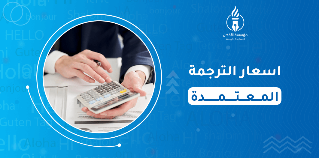 أسعار الترجمة المعتمدة