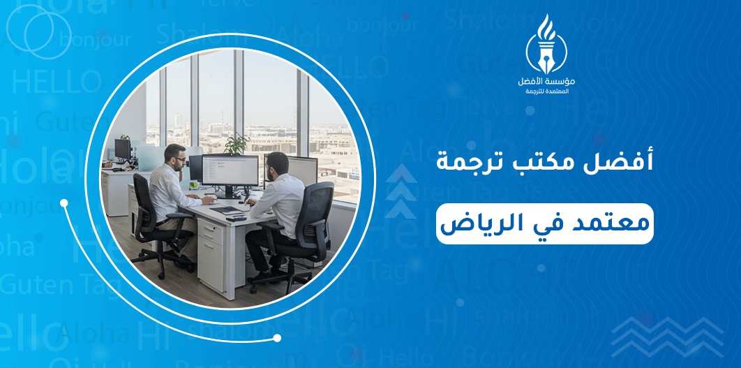 أفضل مكتب ترجمة معتمد في الرياض