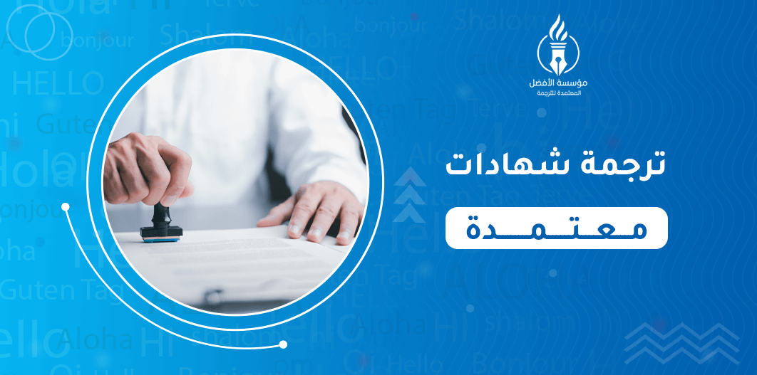 ترجمة شهادات معتمدة