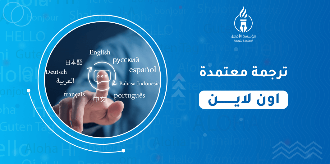 ترجمة معتمدة اون لاين