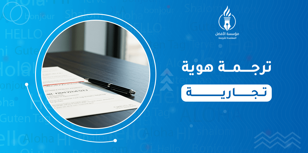 ترجمة هوية تجارية