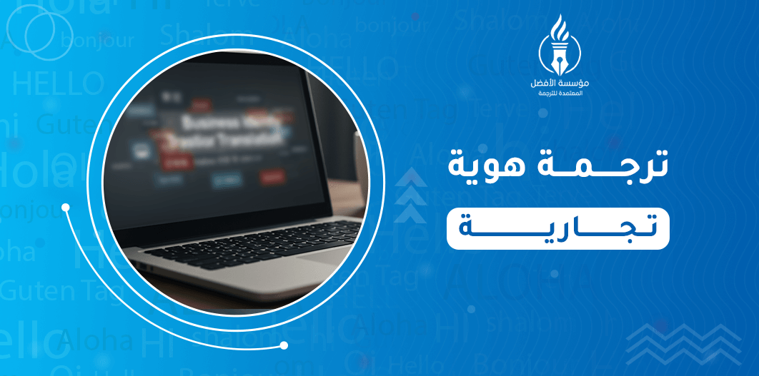 ترجمة هوية تجارية