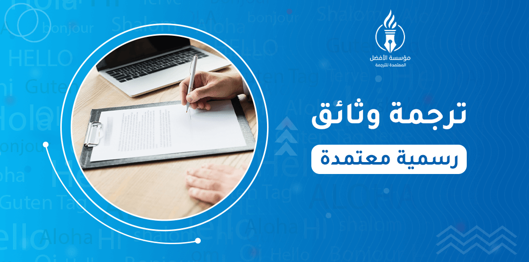 ترجمة وثائق رسمية معتمدة