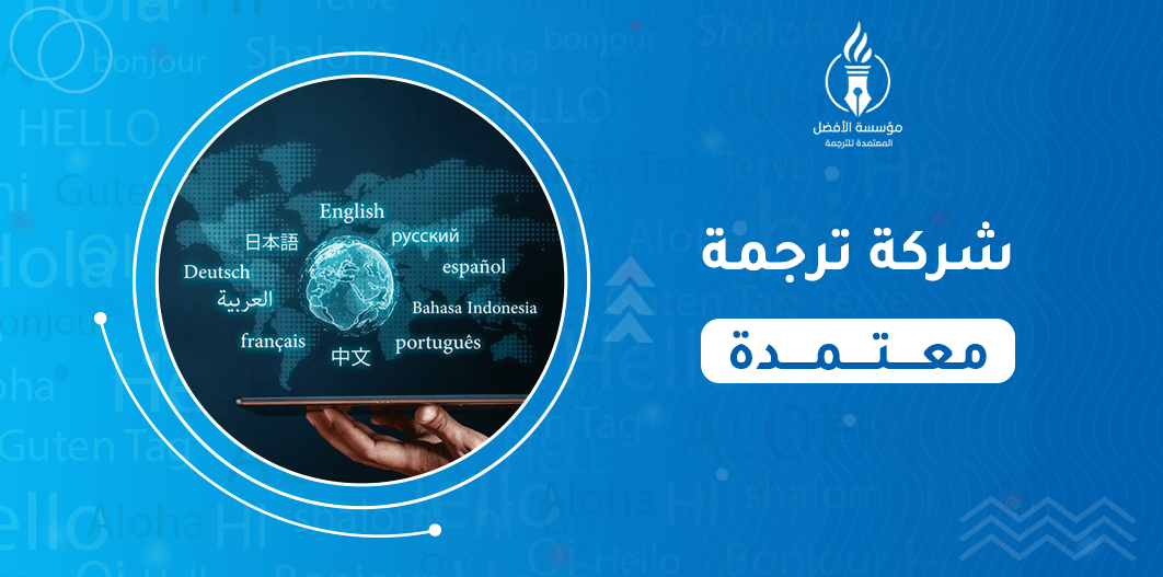 شركة ترجمة معتمدة