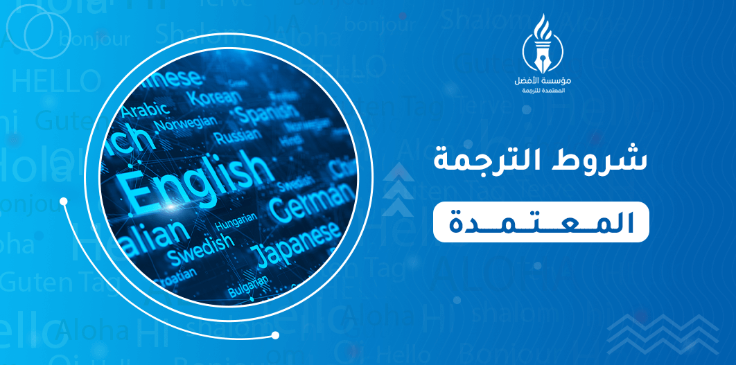 شروط الترجمة المعتمدة