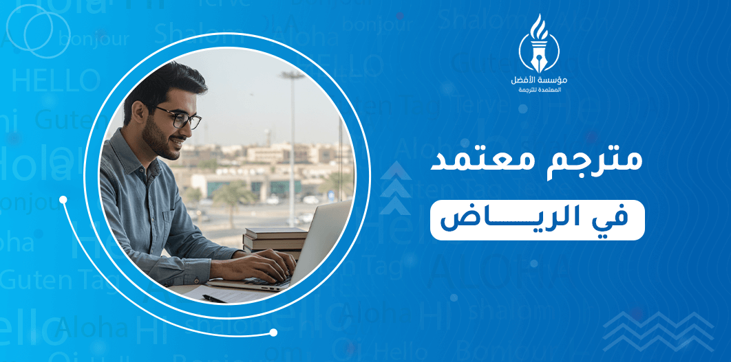 مترجم معتمد في الرياض