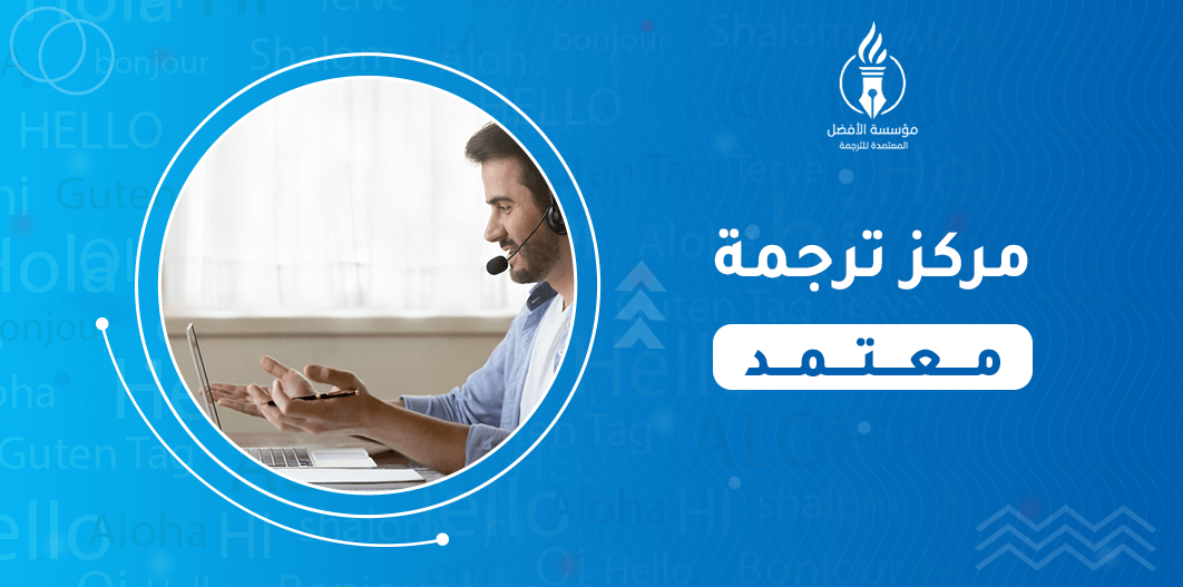 مركز ترجمة معتمد
