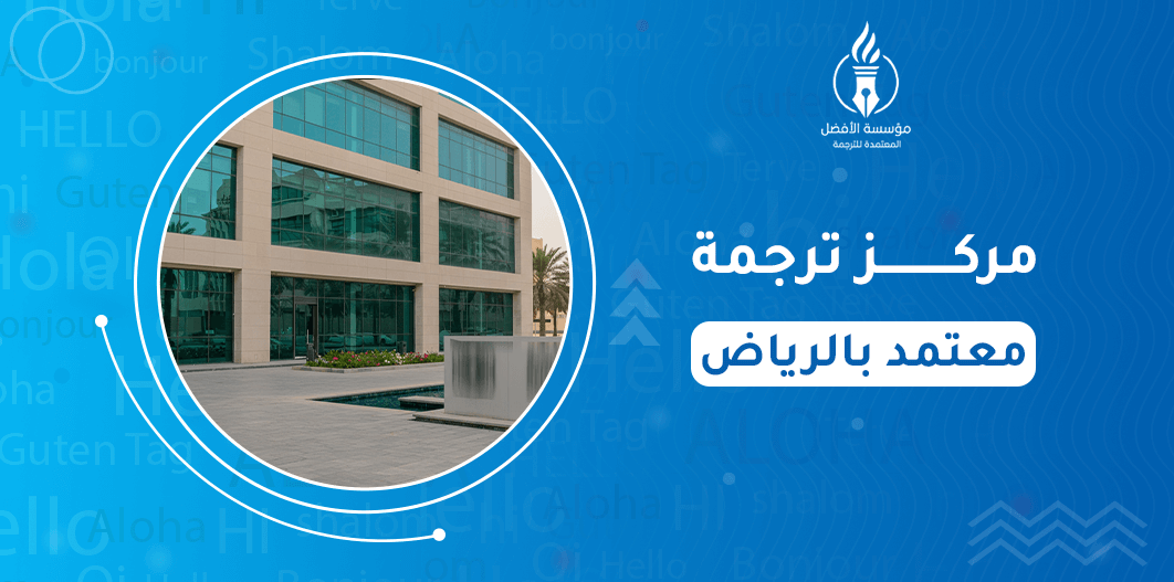 مركز ترجمة معتمد بالرياض