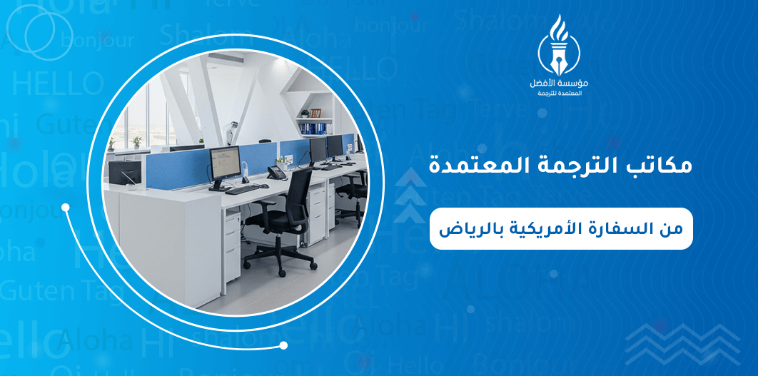 مكاتب الترجمة المعتمدة من السفارة الأمريكية بالرياض