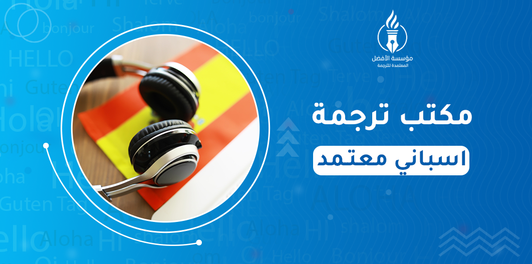 مكتب ترجمة اسباني معتمد