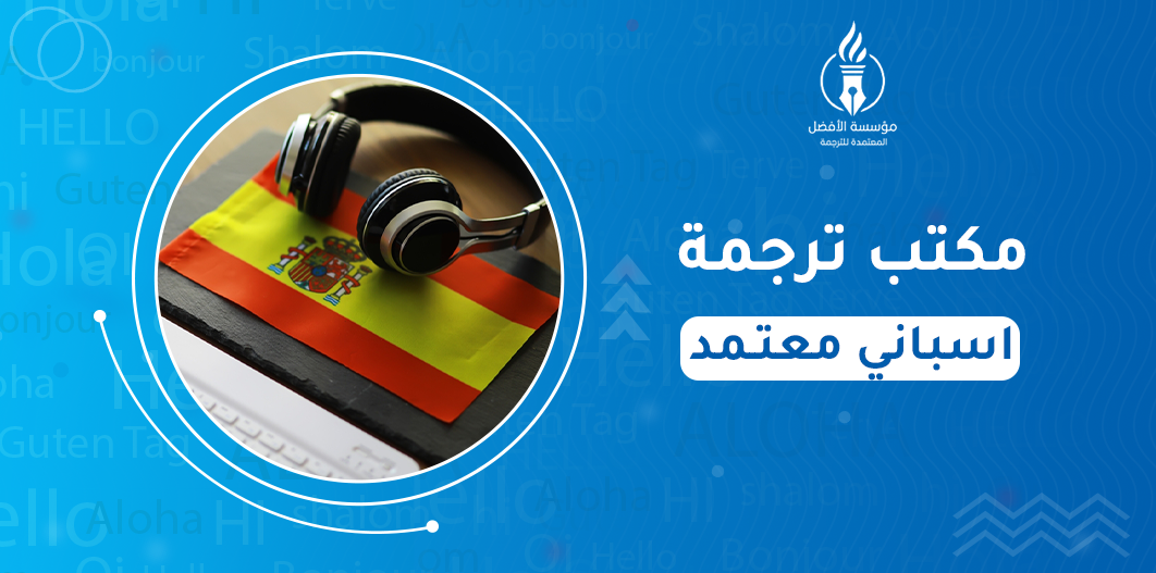 مكتب ترجمة اسباني معتمد