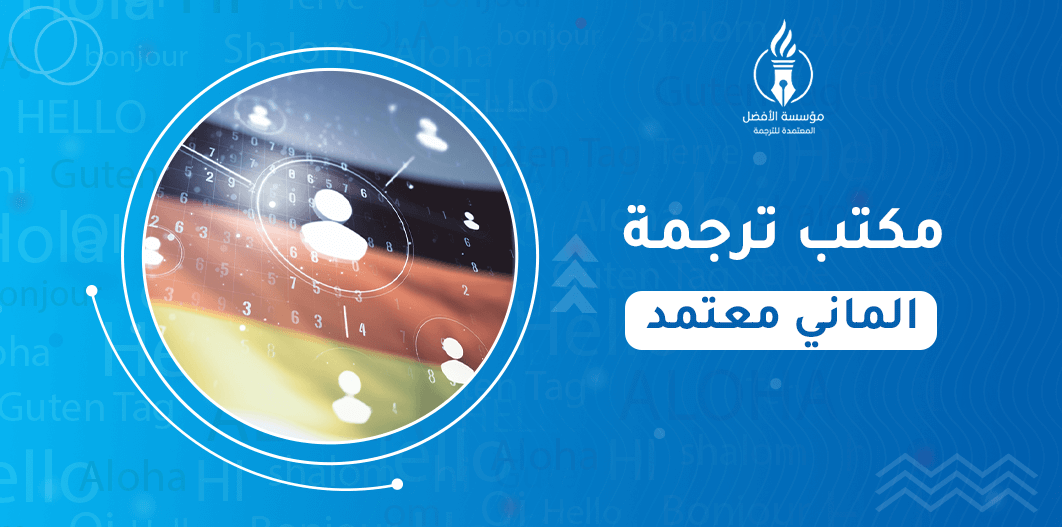 مكتب ترجمة الماني معتمد