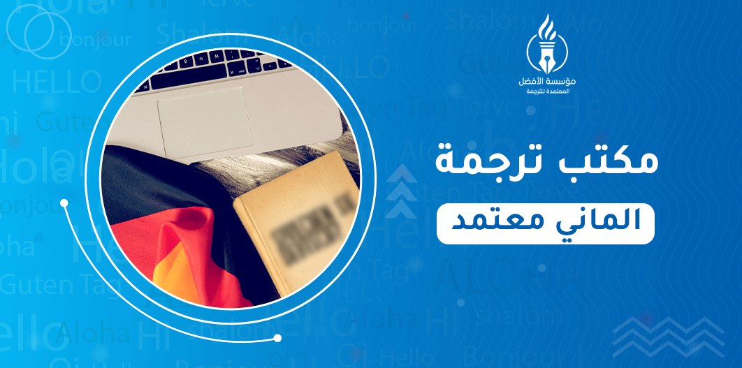 مكتب ترجمة الماني معتمد