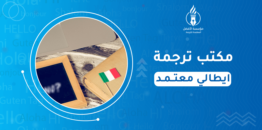 مكتب ترجمة ايطالي معتمد