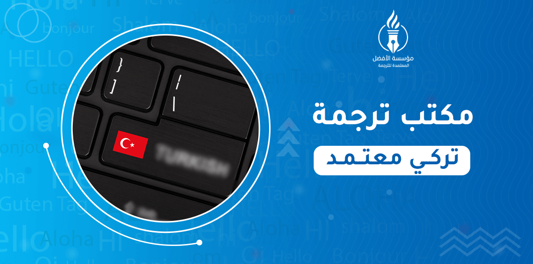 مكتب ترجمة تركي معتمد