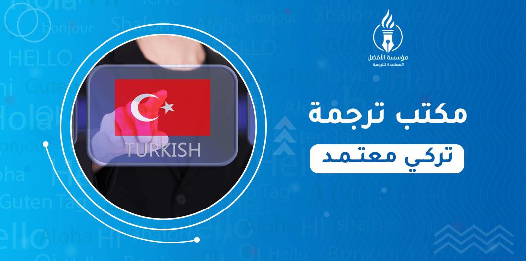 مكتب ترجمة تركي معتمد