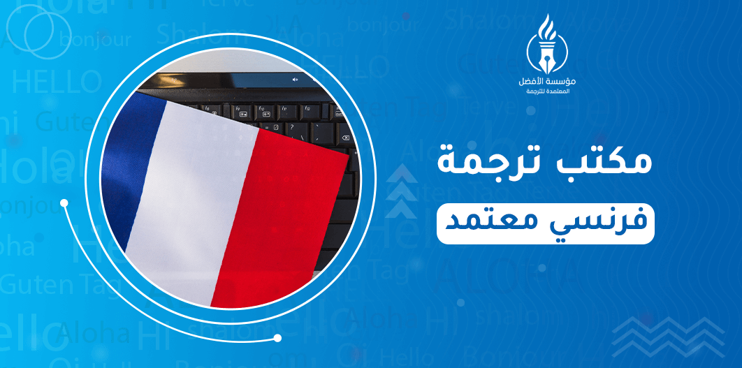 مكتب ترجمة فرنسي معتمد