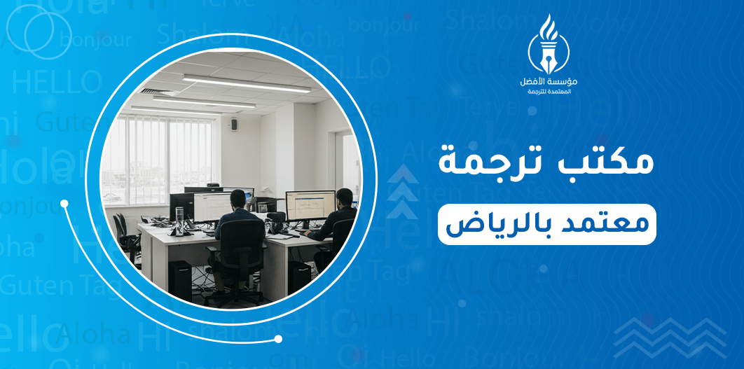 مكتب ترجمة معتمد بالرياض