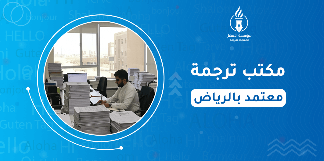 مكتب ترجمة معتمد بالرياض