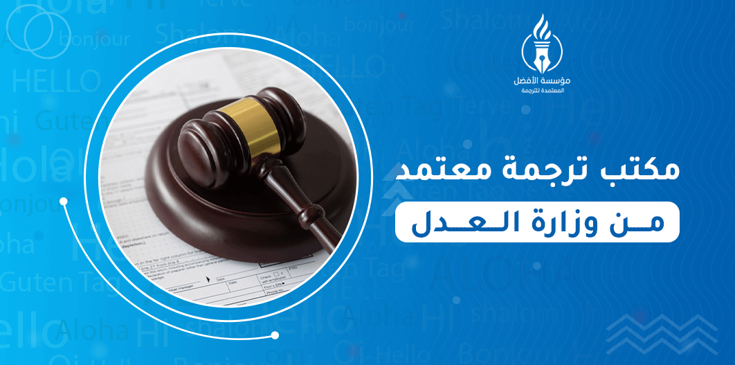 مكتب ترجمة معتمد من وزارة العدل