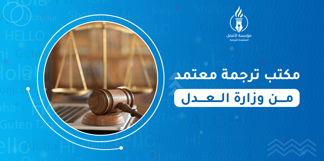 مكتب ترجمة معتمد من وزارة العدل