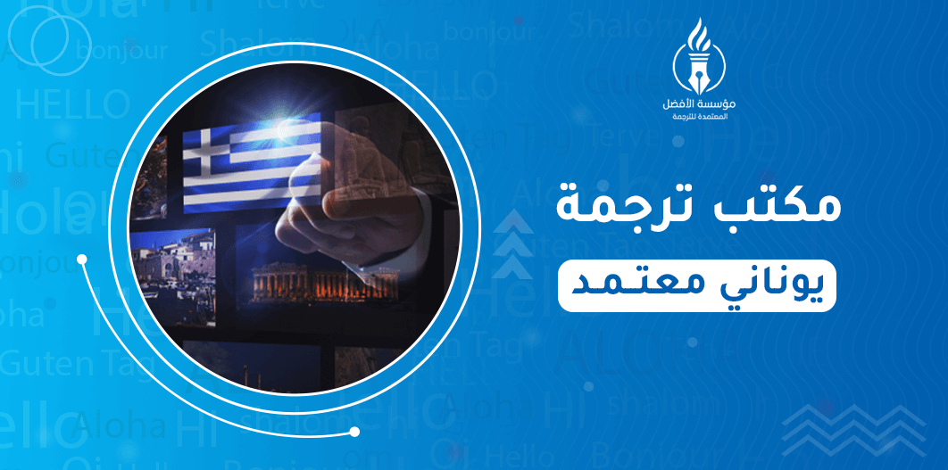 مكتب ترجمة يوناني معتمد