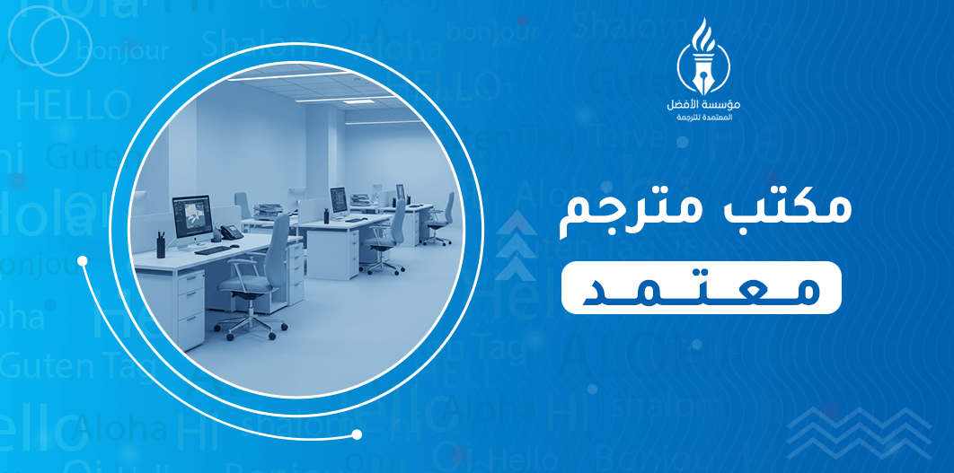 مكتب مترجم معتمد
