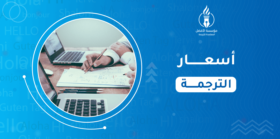 أسعار الترجمة