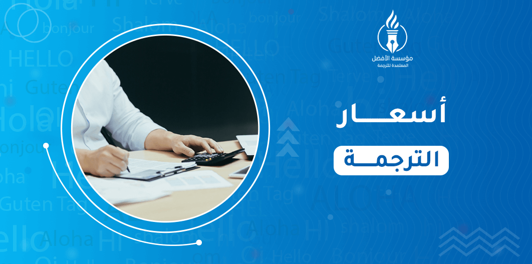 أسعار الترجمة