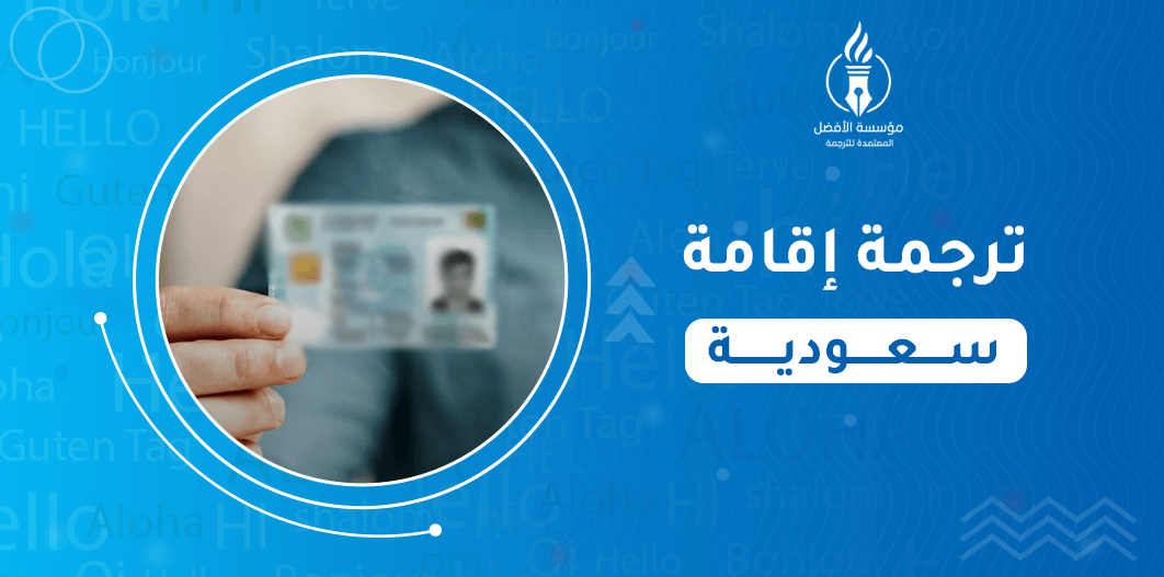 ترجمة إقامة سعودية
