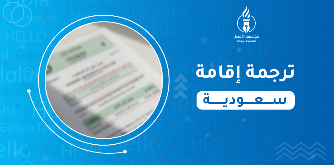 ترجمة إقامة سعودية