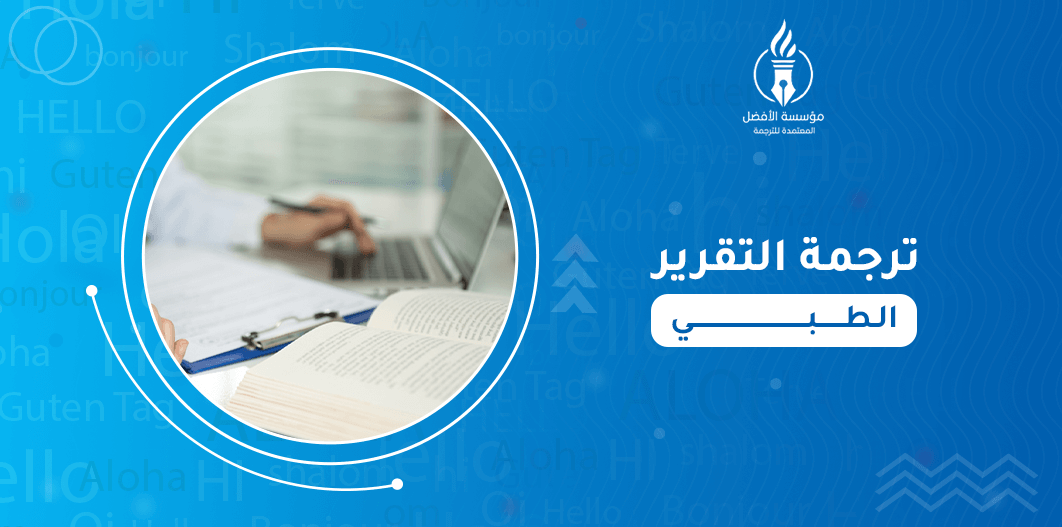 ترجمة التقرير الطبي