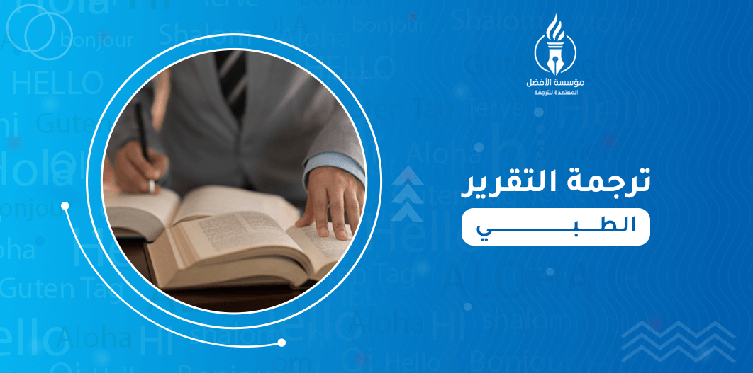 ترجمة التقرير الطبي