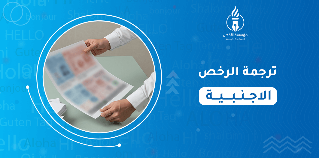 ترجمة الرخص الاجنبية