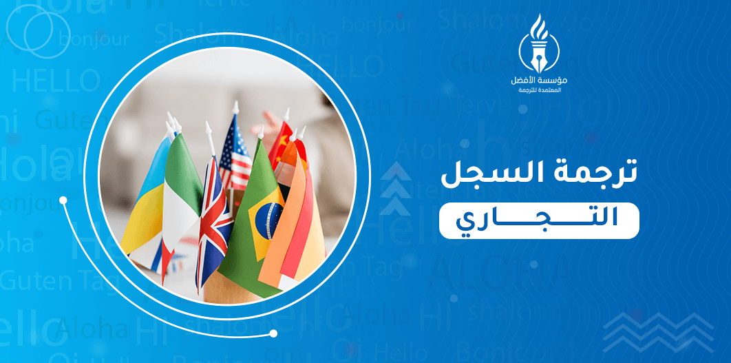 ترجمة السجل التجاري
