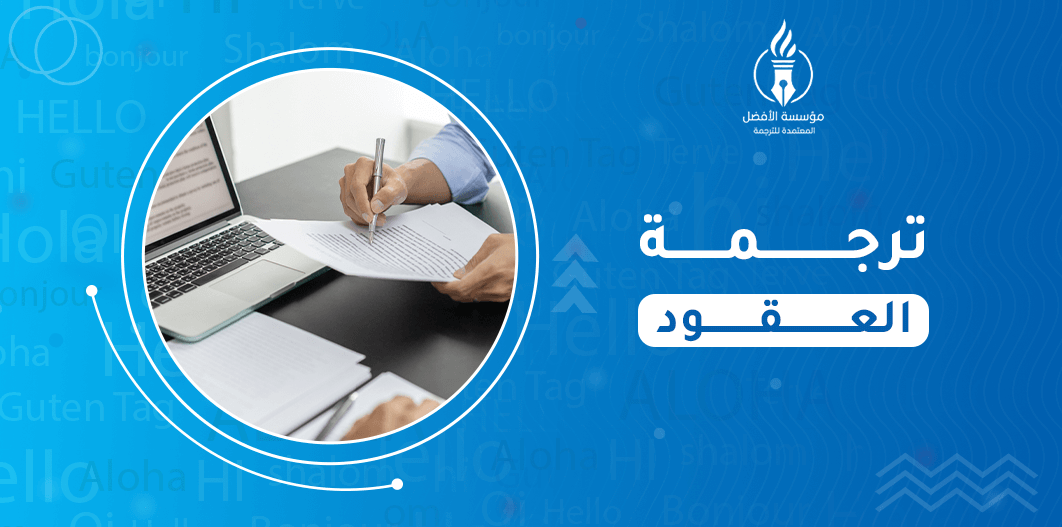 ترجمة العقود