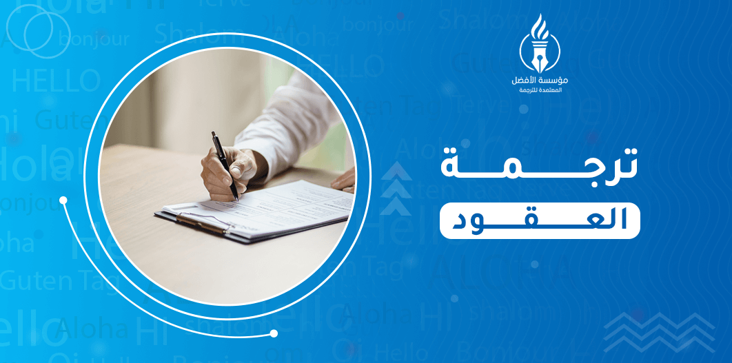 ترجمة العقود