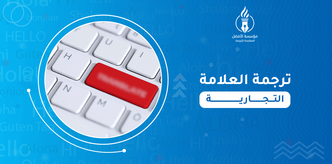 ترجمة العلامة التجارية