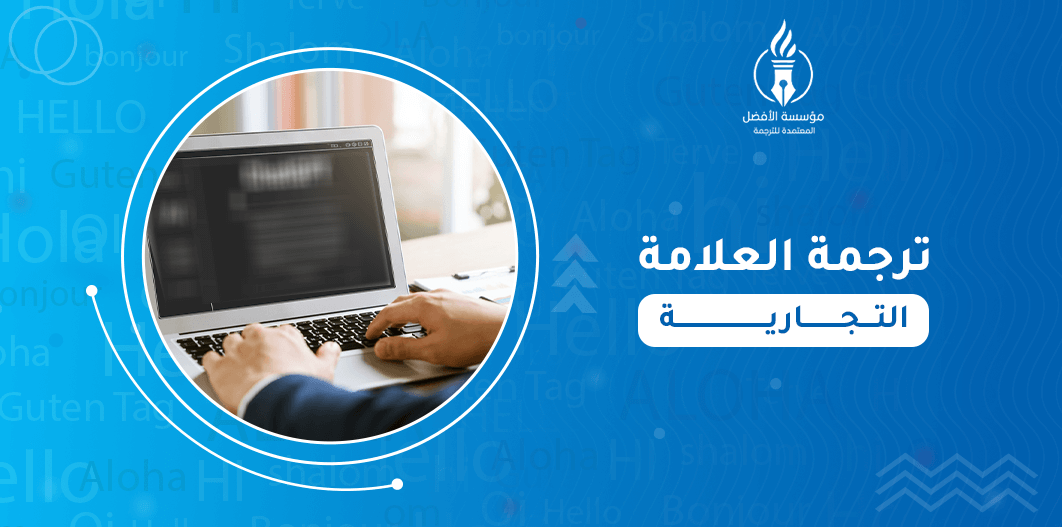 ترجمة العلامة التجارية
