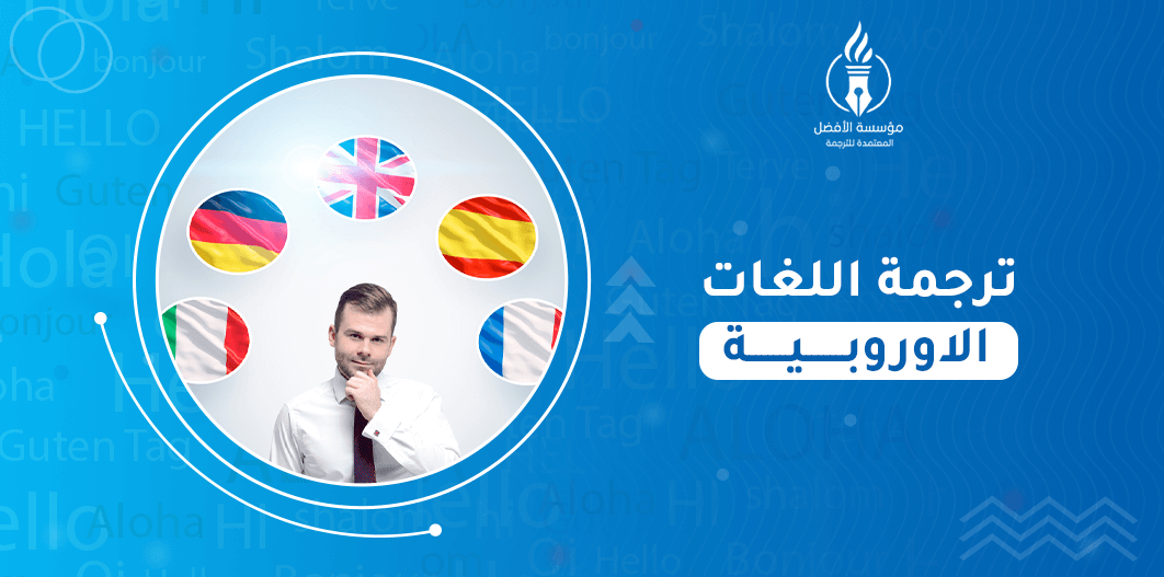 ترجمة اللغات الاوروبية