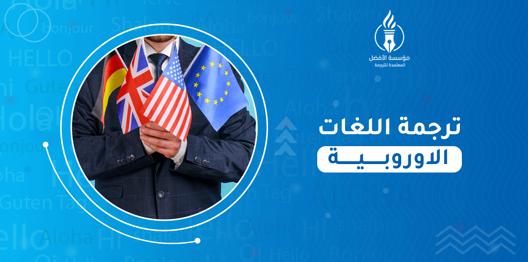 ترجمة اللغات الاوروبية