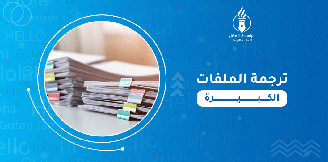 ترجمة الملفات الكبيرة