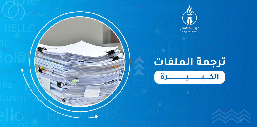 ترجمة الملفات الكبيرة
