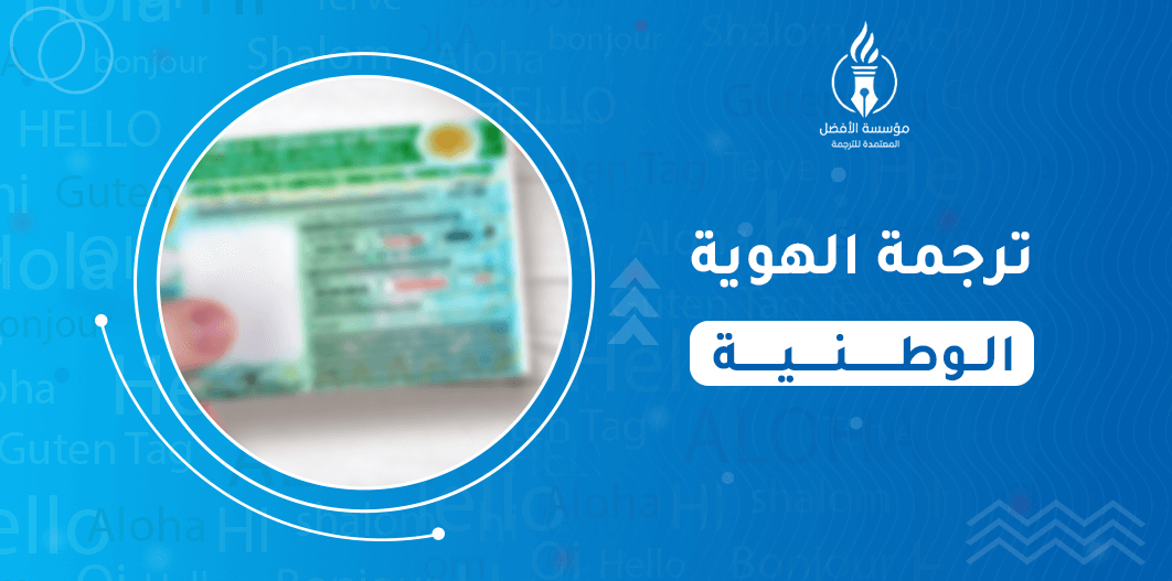 ترجمة الهوية الوطنية
