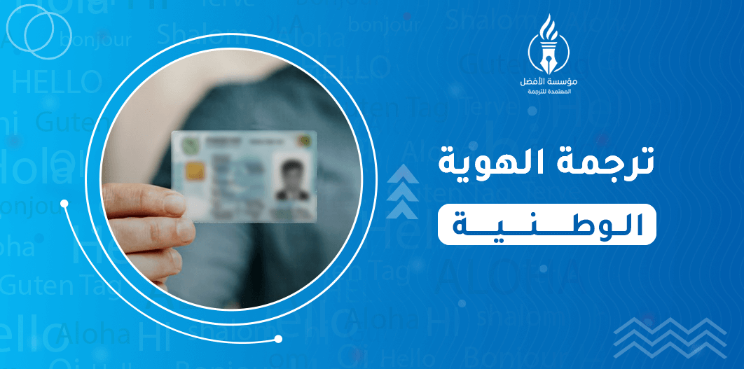 ترجمة الهوية الوطنية