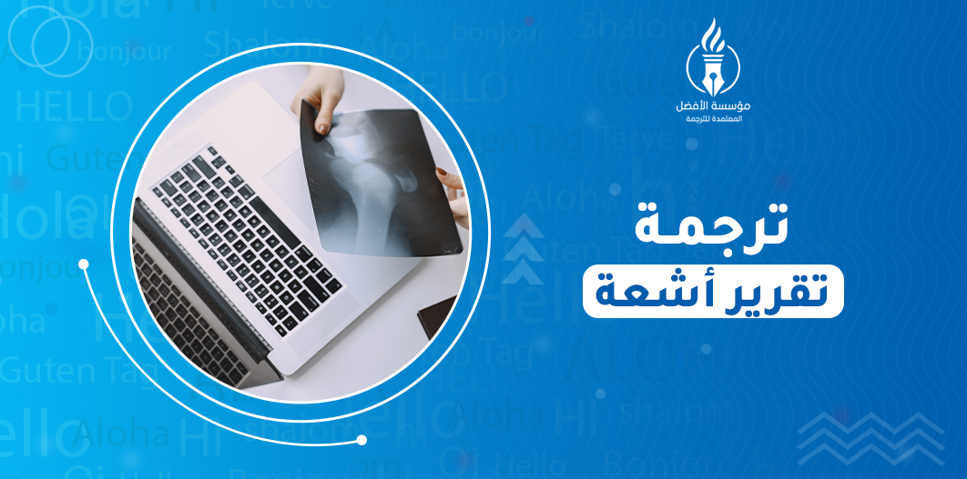 ترجمة تقرير أشعة