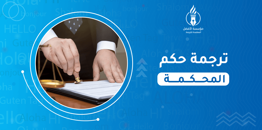 ترجمة حكم المحكمة