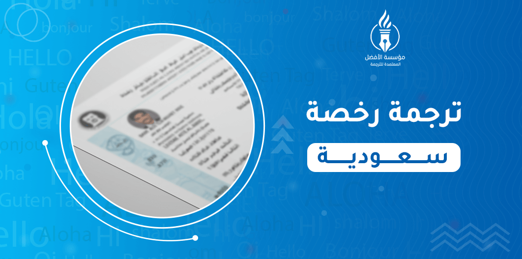 ترجمة رخصة سعودية