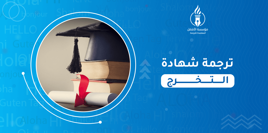 ترجمة شهادة التخرج