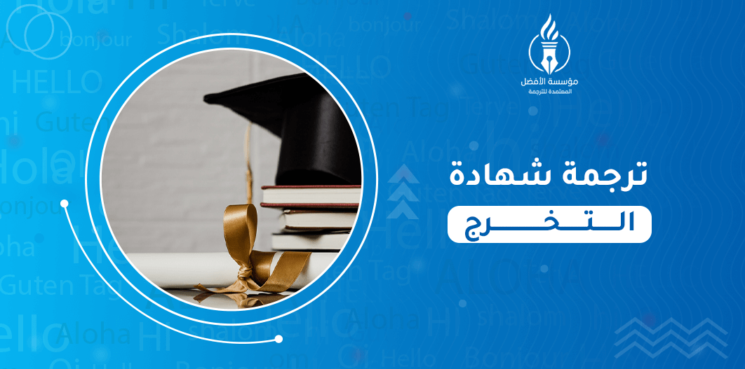 ترجمة شهادة التخرج